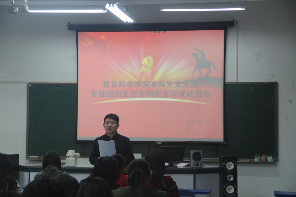 必赢中国官方网站本科生党支部专题组织生活会和民主评议动员会现场